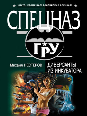 cover image of Диверсанты из инкубатора